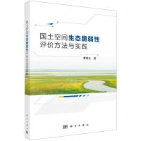 [N]国土空间生态脆弱性评价方法与实践-9787030758217