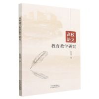 [N]高校语文教育教学研究-9787574211131
