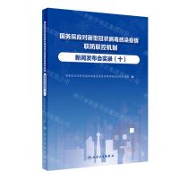 [N]国务院应对新型冠状病毒感染疫情联防联控机制新闻发布会实录(10)-9787117347921