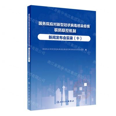 [N]国务院应对新型冠状病毒感染疫情联防联控机制新闻发布会实录(10)-9787117347921