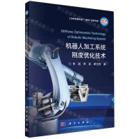 [N]机器人加工系统刚度优化技术(工业和信息化部十四五规划专著)-9787030726711