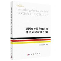 [N]德国高等教育暨应用科学大学法规汇编-9787030750884