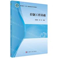 [N]控制工程基础(科学出版社十三五普通高等教育本科规划教材)-9787030750983