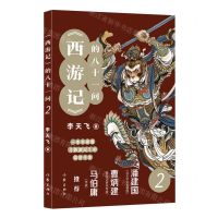 [N]西游记的八十一问(2)-9787521221725