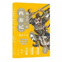 [N]西游记的八十一问(1)-9787521221732