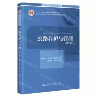 [N]公路养护与管理(第3版高等学校交通运输与工程类专业教材建设委员会规划教材)-9787114184772