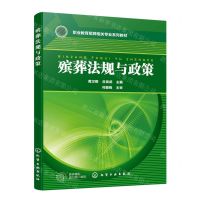 [N]殡葬法规与政策(职业教育殡葬相关专业系列教材)-9787122431936