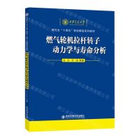 [N]燃气轮机拉杆转子动力学与寿命分析(西安交通大学研究生十四五规划精品系列教材)-9787569332223