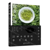 [N]泡茶之境(22种中国茶的茶艺美学)-9787122424259