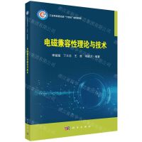 [N]电磁兼容性理论与技术(工业和信息化部十四五规划教材)-9787030758231