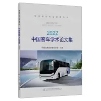 [N]中国客车学术论文集(2022)-9787114188237
