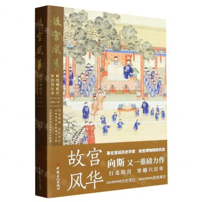 [N]故宫风华(紫禁城殿堂和宫廷往事)-9787500880790