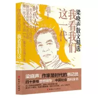 [N]我看我们这一代(梁晓声散文精选)-9787500881902