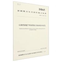 [N]公路桥梁锚下有效预应力检测技术规范(DB65\T4616-2022)/新疆维吾尔自治区地方标准-151144473