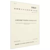 [N]公路桥梁锚下有效预应力检测技术规范(DB65\T4616-2022)/新疆维吾尔自治区地方标准-151144473