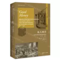 [N]私人铸币(工业革命时代的货币世界1775-1821)(精)/全球视野与物质文化史丛书-9787500878469