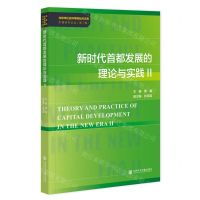 [N]新时代首都发展的理论与实践(Ⅱ)/北京市社会科学院社科文库市情研究论丛-9787522818795