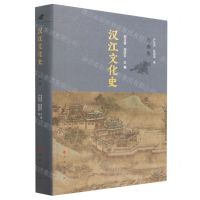 [N]汉江文化史(先秦卷)(精)-9787010240145