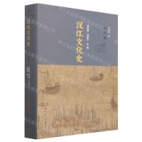 [N]汉江文化史(明代卷)(精)-9787010240183