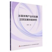 [N]冰雪体育产业的发展及其发展策略研究-9787573113153