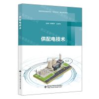 [N]供配电技术(高职高专机电类专业双高计划建设课改教材)-9787560667713