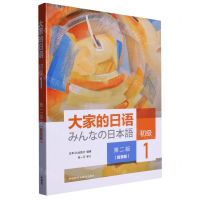 [N]大家的日语(初级1第2版智慧版)-9787521322798