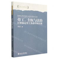 [N]劳工主权与法治(自贸协定劳工条款中国方案)/劳动法与社会保障法论丛-9787301340820