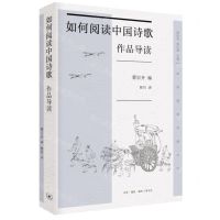 [N]如何阅读中国诗歌(作品导读)/如何阅读中国文学-9787108075482