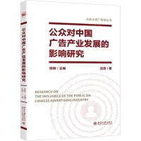 [N]公众对中国广告产业发展的影响研究/北京大学广告学丛书-9787301340363