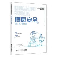 [N]信息安全技术基础(中等职业教育信息安全专业精品系列教材)-9787560668611