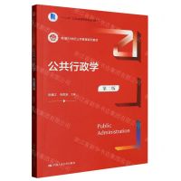 [N]公共行政学(第2版新编21世纪公共管理系列教材十二五江苏省高等学校重点教材)-9787300316413