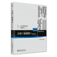 [N]力学(物理类第2版21世纪物理规划教材)/基础课系列-9787301335949