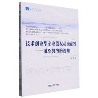 [N]技术创业型企业股权动态配置--融资契约的视角/经管文库-9787509690628