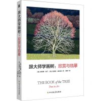 [N]跟大师学画树--欣赏与临摹-9787531758860