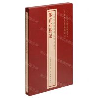 [N]郎官石柱记(精)/上海博物馆藏碑帖珍本丛刊-9787547931080