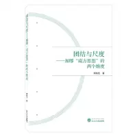 [N]团结与尺度--加缪南方思想的两个维度-9787307236325