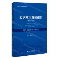 [N]北京城市发展报告(2022-2023现代化首都都市圈研究)/北京市社会科学院社科文库-9787522818863