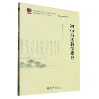 [N]初中书法教学指导(高等教育十三五规划教材)/学科课程与教学系列/新视野教师教育丛书-9787301339565