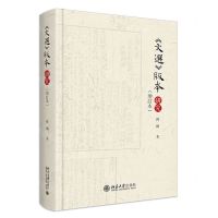 [N]文选版本研究(增订本)(精)-9787301339817