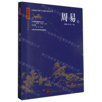 [N]周易(上中华典藏全注全译本)/国际儒学联合会教育系列丛书-9787548855750