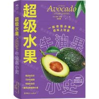 [N]超级水果(牛油果小史)(精)-9787500880547