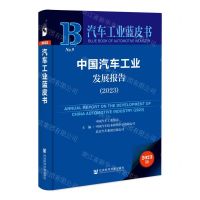 [N]中国汽车工业发展报告(2023)/汽车工业蓝皮书-9787522818849