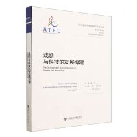 [N]戏剧与科技的发展构建(第五届世界戏剧教育大会文集)-9787522818177