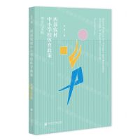 [N]西部农村中小学校体育政策(理论与实践)-9787522818191