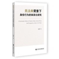 [N]民法典背景下身份行为的体系化研究-9787522818429