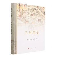 [N]兰州简史(精)-9787010252315