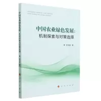 [N]中国农业绿色发展--机制探索与对策选择-9787010257044