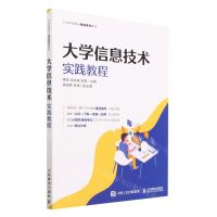 [N]大学信息技术实践教程(工业和信息化精品系列教材)-9787115572943