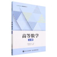 [N]高等数学(上工业和信息化精品系列教材)-9787115597908
