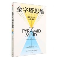 [N]金字塔思维(重塑人生的心智模式)-9787521757033